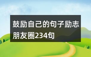 鼓勵自己的句子勵志朋友圈234句