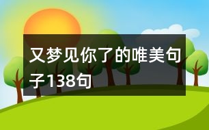 又夢見你了的唯美句子138句