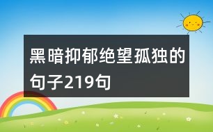 黑暗抑郁絕望孤獨的句子219句