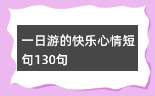 一日游的快樂心情短句130句