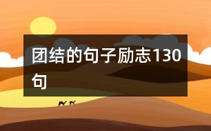 團(tuán)結(jié)的句子勵志130句