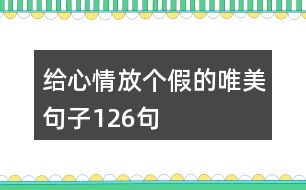 給心情放個(gè)假的唯美句子126句