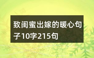 致閨蜜出嫁的暖心句子10字215句