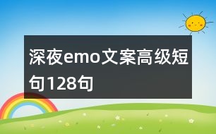 深夜emo文案高級短句128句