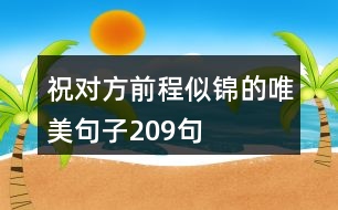 祝對方前程似錦的唯美句子209句