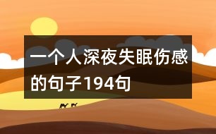 一個(gè)人深夜失眠傷感的句子194句