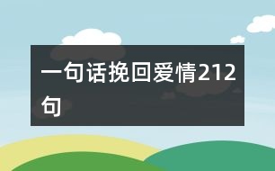 一句話挽回愛情212句