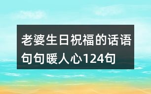 老婆生日祝福的話語(yǔ),句句暖人心124句