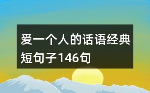 愛一個(gè)人的話語經(jīng)典短句子146句