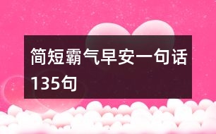 簡短霸氣早安一句話135句