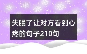 失眠了讓對(duì)方看到心疼的句子210句