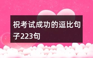 ?？荚嚦晒Φ亩罕染渥?23句