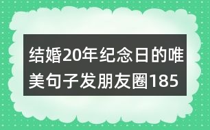 結婚20年紀念日的唯美句子發(fā)朋友圈185句