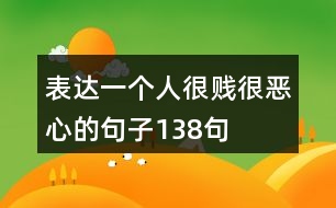 表達(dá)一個人很賤很惡心的句子138句