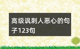 高級(jí)諷刺人惡心的句子123句