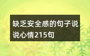 缺乏安全感的句子說(shuō)說(shuō)心情215句