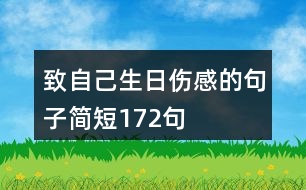 致自己生日傷感的句子簡(jiǎn)短172句