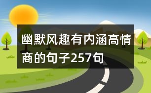 幽默風趣有內(nèi)涵高情商的句子257句