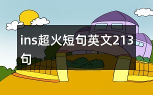 ins超火短句英文213句