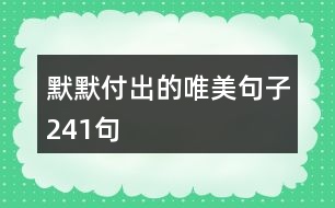 默默付出的唯美句子241句