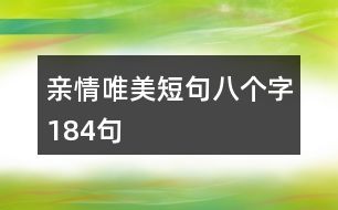 親情唯美短句八個(gè)字184句