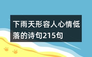 下雨天形容人心情低落的詩句215句