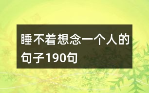 睡不著想念一個人的句子190句