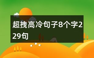 超拽高冷句子8個(gè)字229句