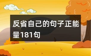 反省自己的句子正能量181句