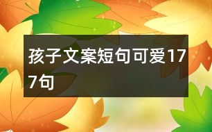 孩子文案短句可愛177句