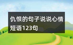 仇恨的句子說(shuō)說(shuō)心情短語(yǔ)123句