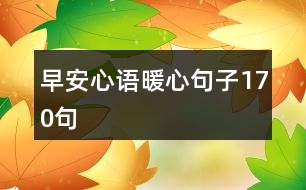 早安心語(yǔ)暖心句子170句