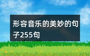 形容音樂的美妙的句子255句