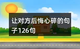 讓對(duì)方后悔心碎的句子126句