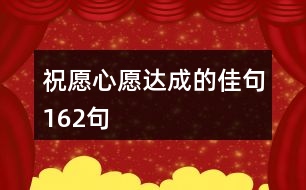 祝愿心愿達(dá)成的佳句162句