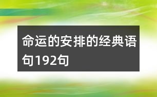 命運的安排的經(jīng)典語句192句