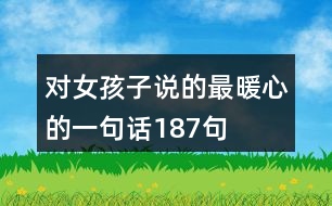 對女孩子說的最暖心的一句話187句