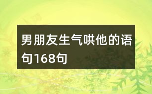 男朋友生氣哄他的語(yǔ)句168句