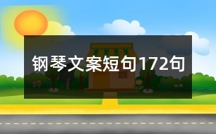 鋼琴文案短句172句