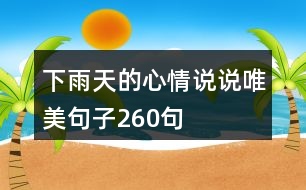 下雨天的心情說說唯美句子260句