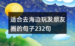 適合去海邊玩發(fā)朋友圈的句子232句