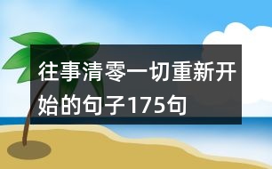 往事清零一切重新開始的句子175句