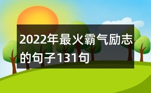 2022年最火霸氣勵志的句子131句