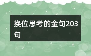 換位思考的金句203句