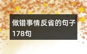 做錯(cuò)事情反省的句子178句