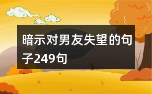 暗示對(duì)男友失望的句子249句