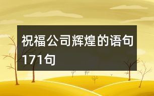 祝福公司輝煌的語句171句