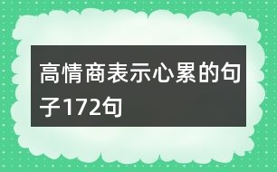 高情商表示心累的句子172句