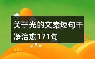 關(guān)于光的文案短句干凈治愈171句