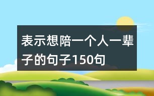 表示想陪一個人一輩子的句子150句